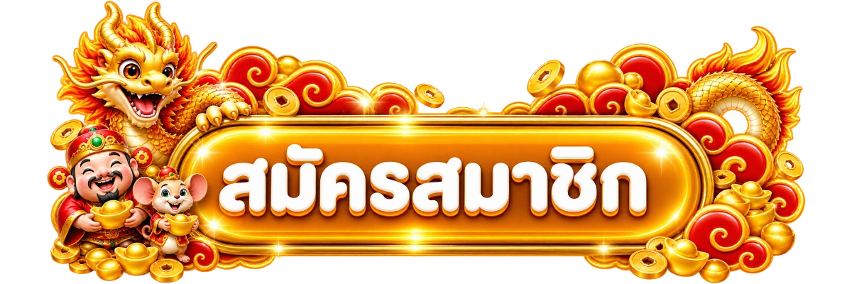 ปุ่มสมัครและเข้าสู่ระบบ UFA365